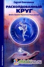 Расколдованный круг: девять законов управления реальностью: Психологический роман-инициация