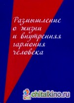 Размышление о жизни и внутренняя гармония человека