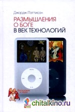 Размышления о Боге в век технологий