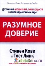 Разумное доверие