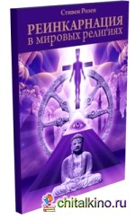 Реинкарнация в мировых религиях