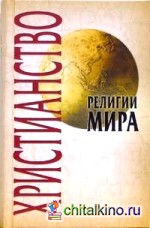 Религии мира: Христианство