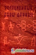 Реляционные базы данных: Руководство