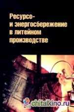 Ресурсо- и энергосбережение в литейном производстве