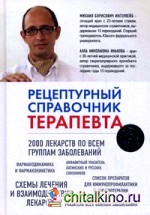 Рецептурный справочник терапевта