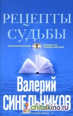 Рецепты судьбы: Учебник хозяина жизни — 2