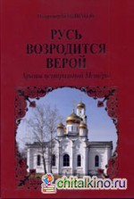 Русь возродится верой: Храмы центральной Мещеры