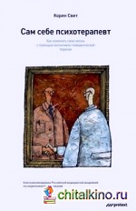 Сам себе психотерапевт: Как изменить свою жизнь с помощью когнитивно-поведенческой терапии