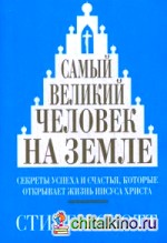 Самый великий человек на земле