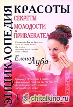 Секреты молодости и привлекательности: Энциклопедия красоты