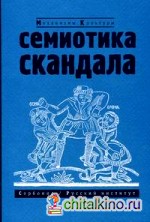 Семиотика скандала: сборник статей