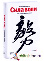 Сила воли: Как развить и укрепить
