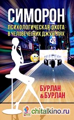 Симорон: Психологическая охота в человеческих джунглях