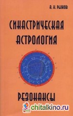 Синастрическая астрология: Резонансы