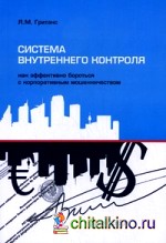 Система внутреннего контроля: как эффективно бороться с корпоративным мошенничеством