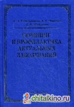 Скрининг и профилактика актуальных заболеваний: Руководство для врачей