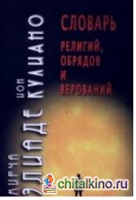 Словарь религий, обрядов и верований