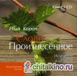 Слово Произнесенное: Исцеление словом и музыкой (+ CD-ROM)