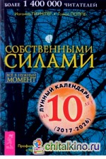 Собственными силами: Все в нужный момент