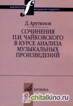 Сочинения П: И. Чайковского в курсе анализа музыкальных произведений