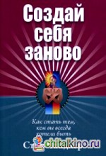 Создай себя заново