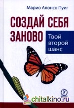 Создай себя заново: Твой второй шанс