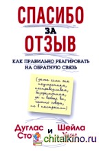 Спасибо за отзыв: Как правильно реагировать на обратную связь