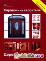 Справочник строителя: Деревянные двери. Более 200 примеров конструирования