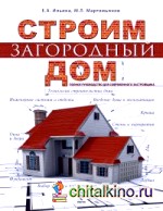 Строим загородный дом: Полное руководство для современного застройщика