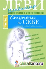 Ступени к себе