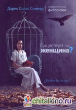 Существует ли женщина?