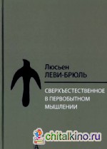 Сверхъестественное в первобытном мышлении