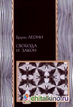 Свобода и закон