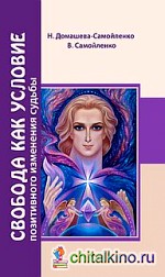 Свобода как условие позитивного изменения судьбы