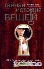 Тайная история вещей