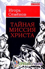 Тайная миссия Христа