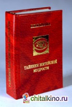 Тайники житейской мудрости