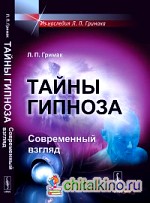 Тайны гипноза: Современный взгляд