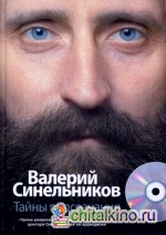 Тайны подсознания (+ CD-ROM)