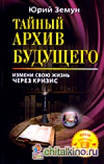 Тайный архив будущего: Измени свою жизнь через кризис