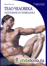 Тело человека: Анатомия и символика