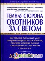 Темная сторона охотников за светом
