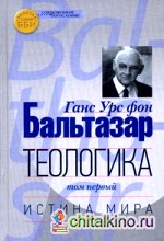 Теологика: Том 1. Истина мира