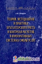 Теория, методология и практика бухгалтерского учета и контроля расчетов в корпоративных системах сферы услуг