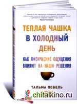 Теплая чашка в холодный день: Как физические ощущения влияют на наши решения