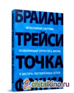 Точка фокуса: Испытанная система, позволяющая упростить жизнь и достичь поставленных целей