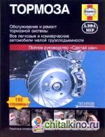 Тормоза: Руководство по обслуживанию, диагностике и ремонту тормозных систем