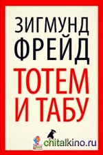 Тотем и табу