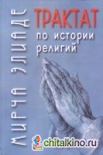 Трактат по истории религий