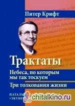 Трактаты: Небеса, по которым мы так тоскуем. Три толкования жизни